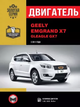 Руководство по ремонту двигателя Geely Emgrand X7 | Gleagle GX7