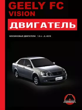 Руководство по ремонту двигателя Geely FC | Geely Vision