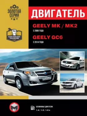 Руководство по ремонту двигателя Geely MK | Geely MK-2 | Geely GC6
