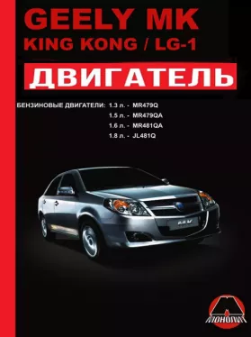 Руководство по ремонту двигателя Geely MK | Geely King Kong | Geely LG-1