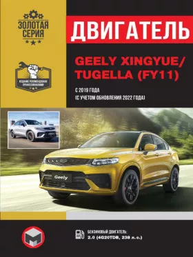 Руководство по ремонту двигателя Geely Xingyue | Tugella