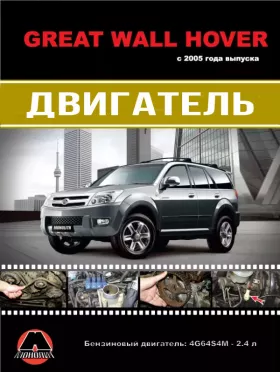 Руководство по ремонту двигателя в цветных фотографиях Great Wall Hover