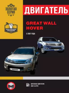 Руководство по ремонту дизельного двигателя Great Wall Hover