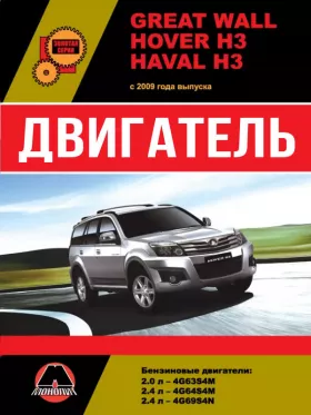 Руководство по ремонту двигателя Great Wall Hover H3 | Haval H3 с 2009 года
