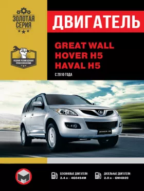 Руководство по ремонту двигателя Great Wall Hover H5 | Haval H5 с 2010 года