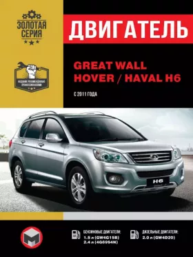 Руководство по ремонту двигателя Great Wall Hover H6 | Haval H6 с 2011 года
