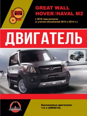Руководство по ремонту двигателя Great Wall Hover M2 | Haval M2