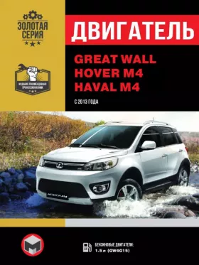Руководство по ремонту двигателя Great Wall Hover M4 | Haval M4