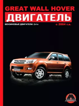Руководство по ремонту двигателя Great Wall Hover