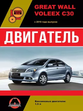 Руководство по ремонту двигателя Great Wall Voleex C30