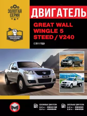 Руководство по ремонту двигателя Great Wall Wingle 5 | Great Wall Steed | Great Wall V240