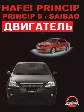 Руководство по ремонту двигателя Hafei Princip | Hafei Princip 5 | Hafei Saibao