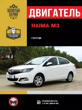 Руководство по ремонту двигателя Haima M3 с 2014 года