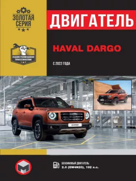 Руководство по ремонту двигателя Haval Dargo с 2022 года