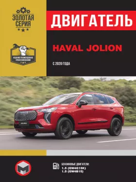 Руководство по ремонту двигателя Haval Jolion с 2020 года