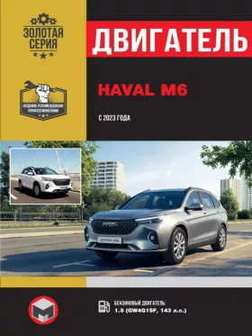 Руководство по ремонту двигателя Haval M6 с 2023 года