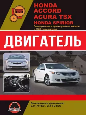 Руководство по ремонту двигателя Honda Accord | Honda Spirior | Acura TSX