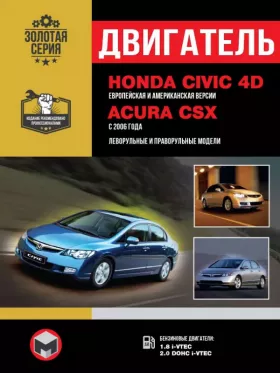 Руководство по ремонту двигателя Honda Civic 4D | Acura CSX