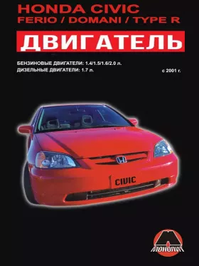 Руководство по ремонту двигателя Honda Civic | Civic Ferio | Civic Domani | Civic Type R