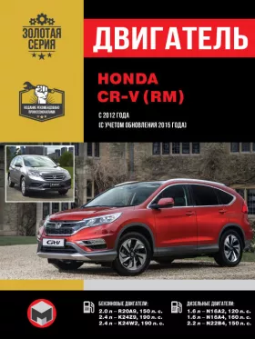 Руководство по ремонту двигателя Honda CR-V (RM) с 2012 года