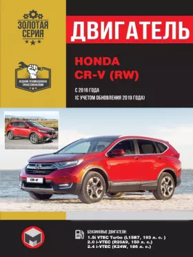 Руководство по ремонту двигателя Honda CR-V (RW) с 2016 года