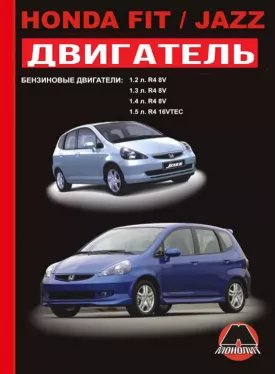 Руководство по ремонту двигателя Honda Fit | Honda Jazz