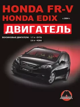 Руководство по ремонту двигателя Honda FR-V | Honda Edix