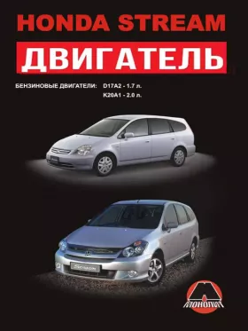Руководство по ремонту двигателя Honda Stream