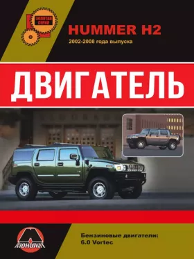 Руководство по ремонту двигателя Hummer H2 | Hummer H2 SUT