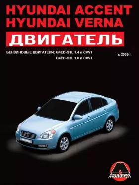 Руководство по ремонту двигателя Hyundai Accent | Hyundai Verna