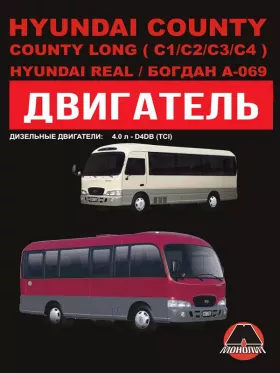 Руководство по ремонту двигателя Hyundai County | Hyundai County Long | Hyundai Real | Богдан A-069