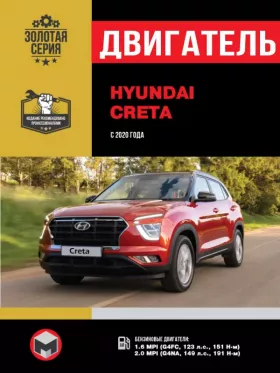 Руководство по ремонту двигателя Hyundai Creta с 2020 года