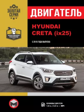 Руководство по ремонту двигателя Hyundai Creta | Hyundai ix25 с 2015 года