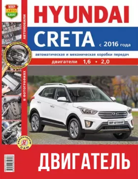 Руководство по ремонту двигателя Hyundai Creta с 2016 года