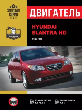 Руководство по ремонту двигателя Hyundai Elantra HD