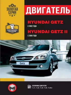 Руководство по ремонту двигателя Hyundai Getz | Hyundai Getz 2