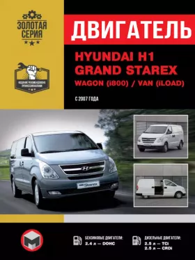 Руководство по ремонту двигателя Hyundai H1 | Hyundai Grand Starex | Wagon | Van