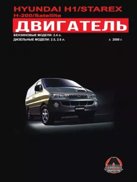 Руководство по ремонту двигателя Hyundai H1 | Hyundai H200 | Hyundai Starex | Hyundai Satellite