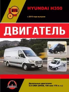 Руководство по ремонту двигателя Hyundai H350