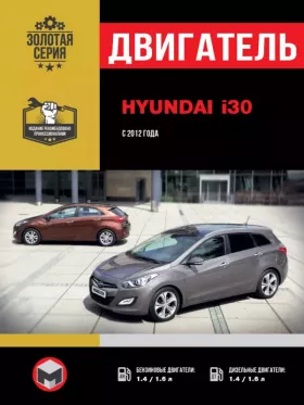 Руководство по ремонту двигателя Hyundai i30 с 2012 года