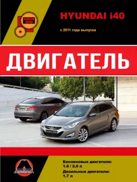Руководство по ремонту двигателя Hyundai i40