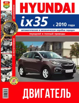 Руководство по ремонту двигателя Hyundai ix35