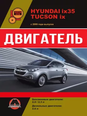 Руководство по ремонту двигателя Hyundai ix35 | Hyundai Tucson ix