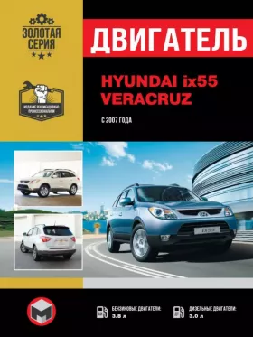 Руководство по ремонту двигателя Hyundai ix55 | Hyundai Veracruz