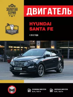 Руководство по ремонту двигателя Hyundai Santa Fe с 2012 года