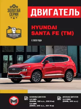 Руководство по ремонту двигателя Hyundai Santa Fe с 2020 года