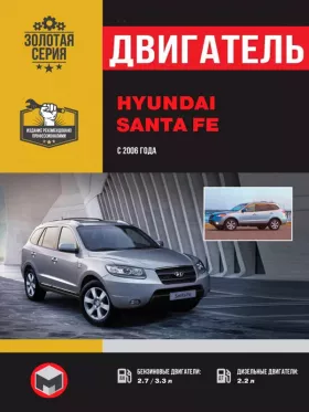 Руководство по ремонту двигателя Hyundai Santa Fe с 2006 года