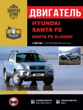 Руководство по ремонту двигателя Hyundai Santa Fe | Santa Fe Classic