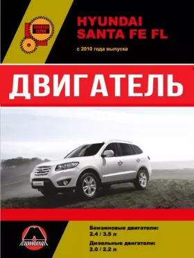 Руководство по ремонту двигателя Hyundai Santa Fe FL с 2010 года