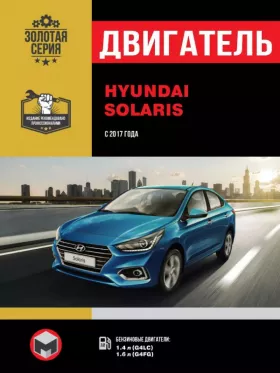 Руководство по ремонту двигателя Hyundai Solaris с 2017 года